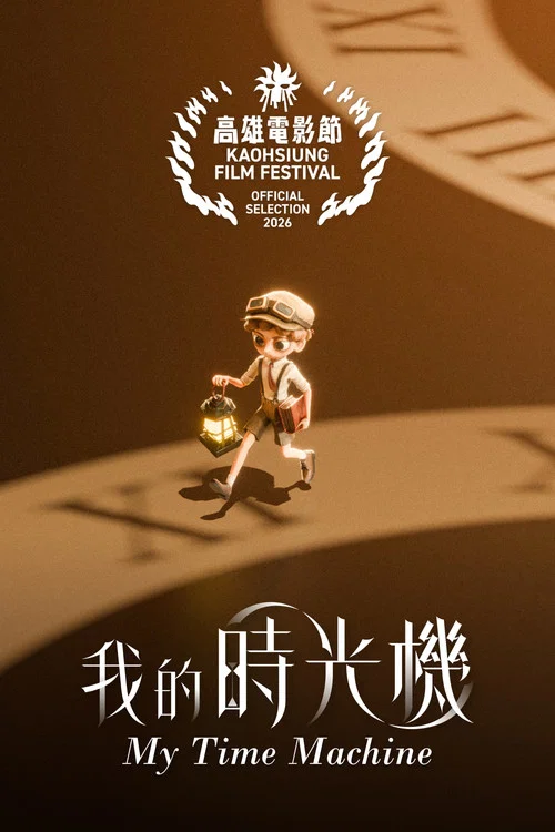 我的時光機 постер