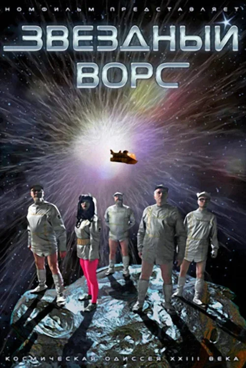 Звёздный ворс постер