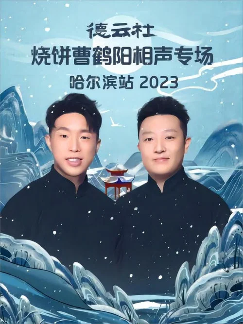 德云社烧饼曹鹤阳相声专场哈尔滨站 20231113期 постер