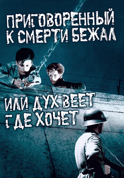 Приговоренный к смерти бежал, или Дух веет, где хочет постер
