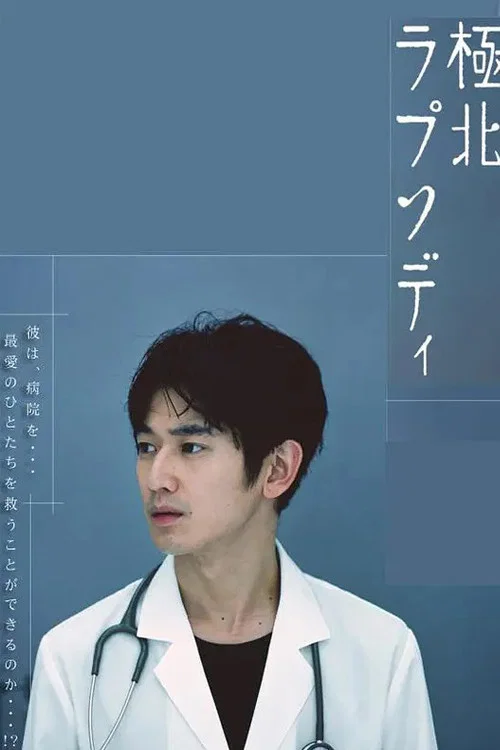 極北ラプソディ постер