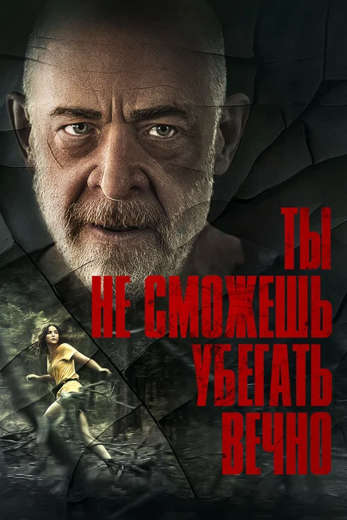 Ты не сможешь убегать вечно постер