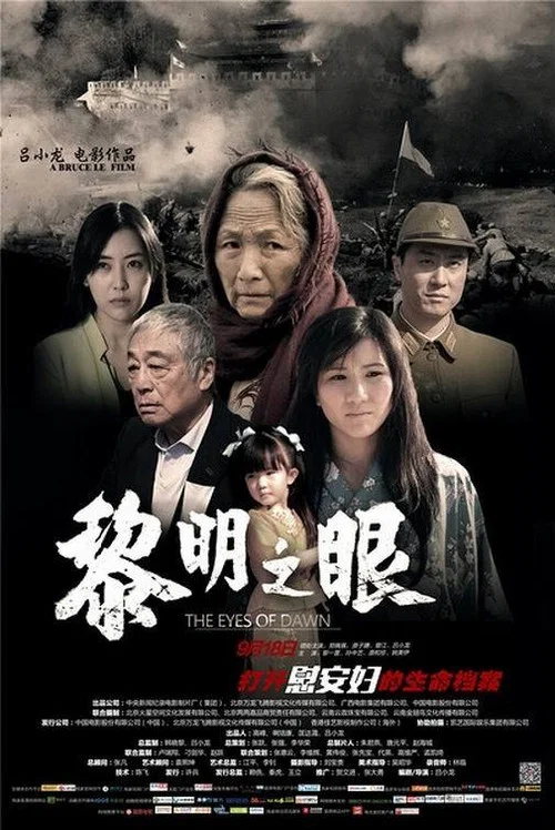 黎明之眼 постер