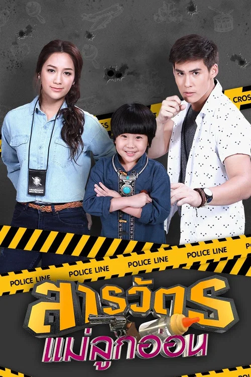 สารวัตรแม่ลูกอ่อน постер