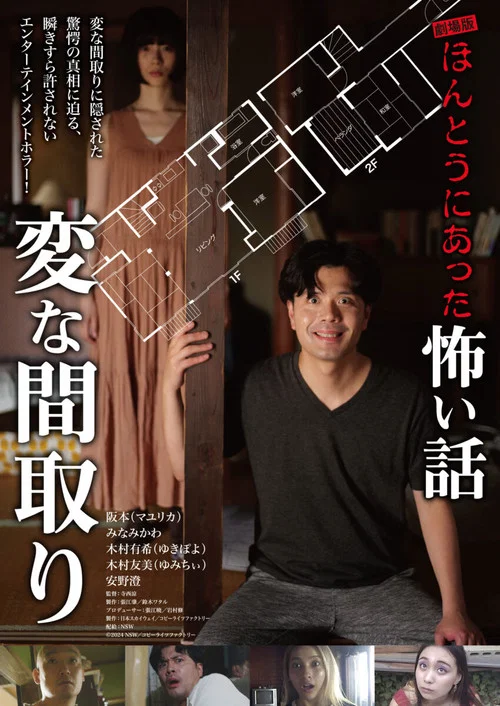 劇場版 ほんとうにあった怖い話～変な間取り～ постер