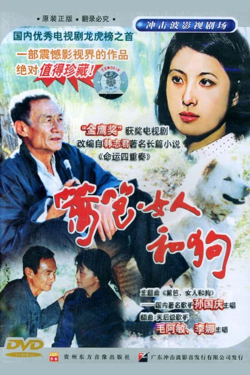 篱笆·女人和狗 постер