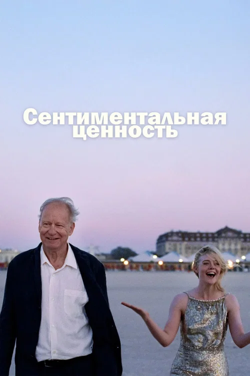 Сентиментальная ценность постер