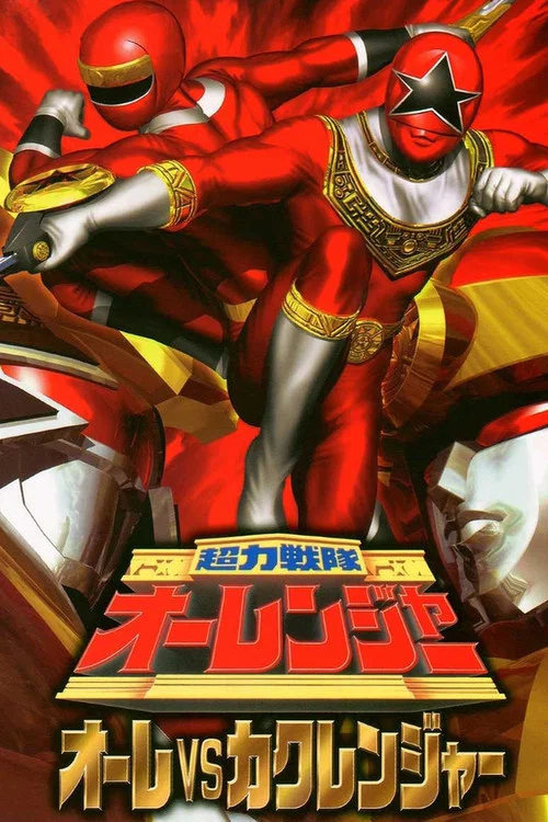 超力戦隊オーレンジャー オーレVSカクレンジャー постер