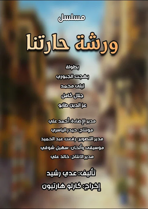 ورشة حارتنا постер