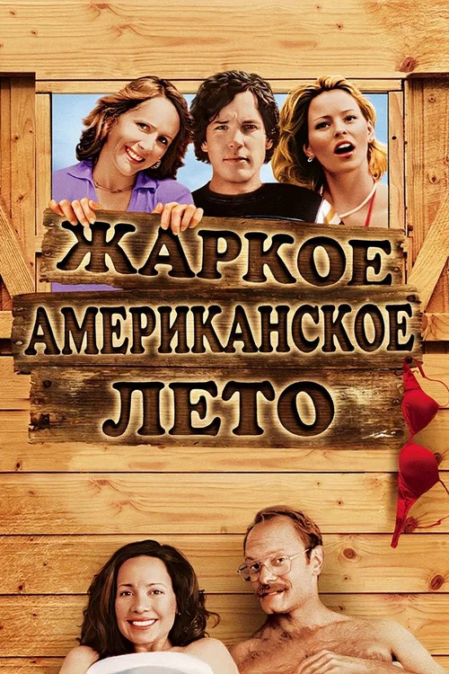 Жаркое американское лето постер