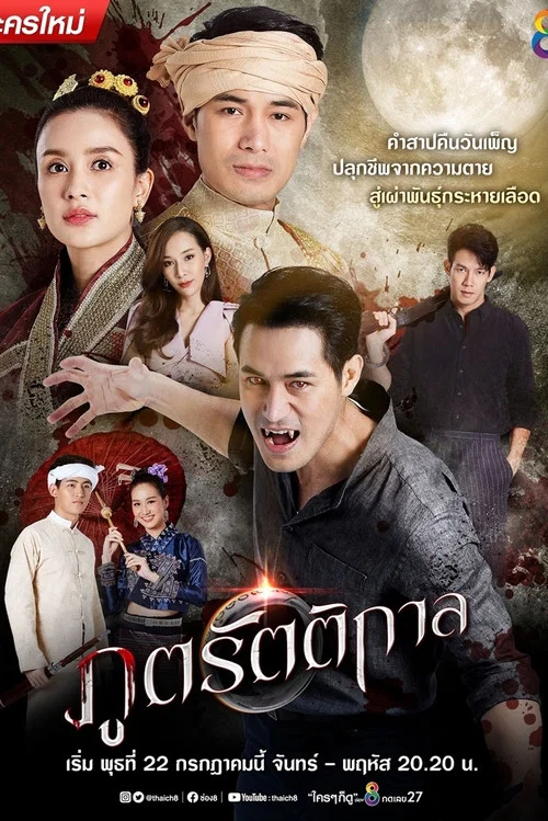 ภูตรัตติกาล постер