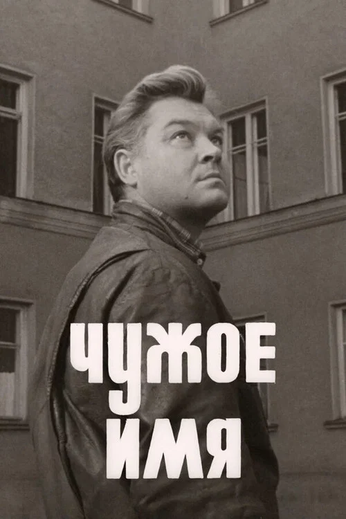 Чужое имя постер