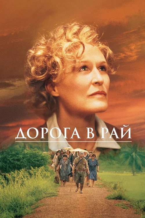Дорога в рай постер