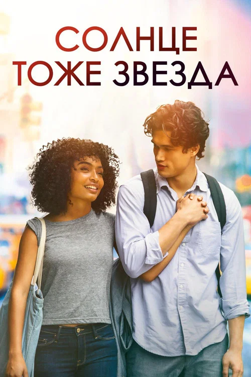 Солнце тоже звезда постер