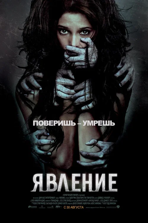 Явление постер