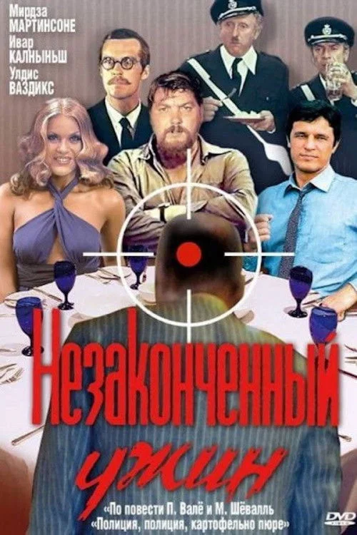 Незаконченный ужин постер