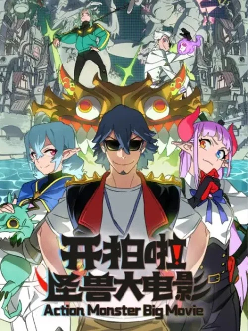 Kai Pai La! Guaishou Da Dianying постер