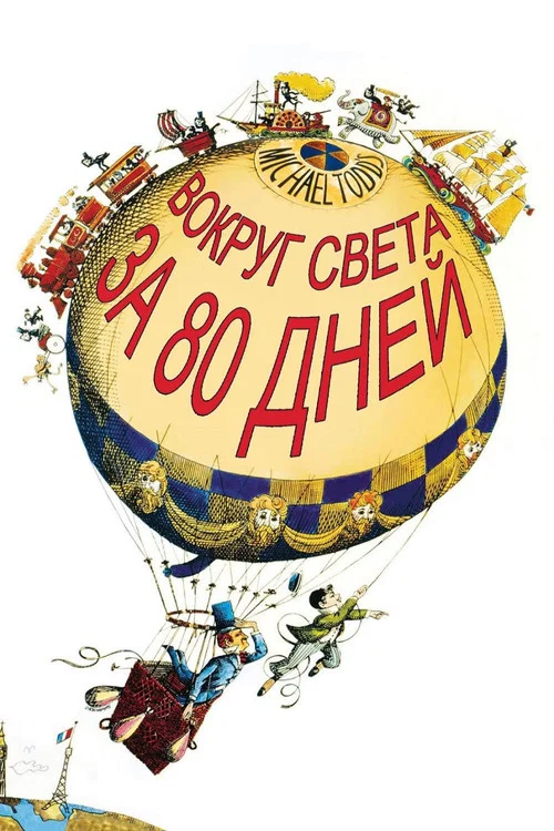 Вокруг света за 80 дней постер
