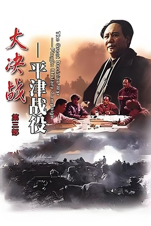 大决战之平津战役 постер