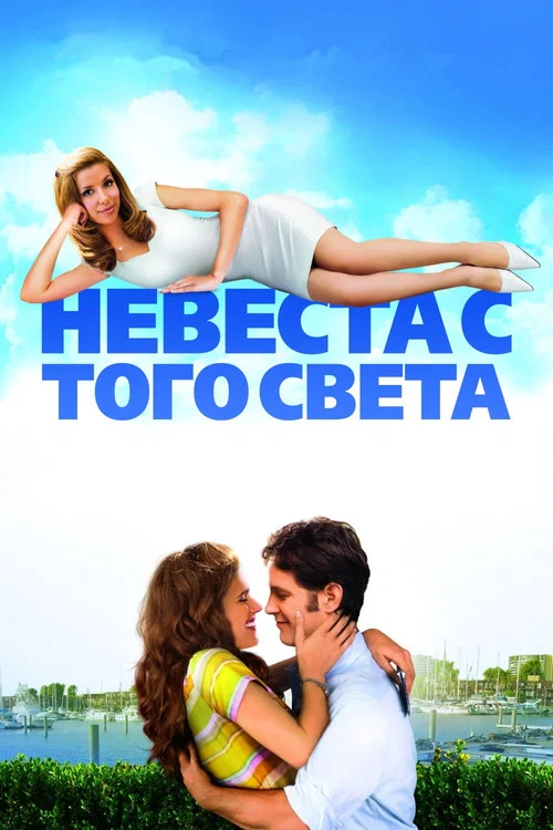 Невеста с того света постер