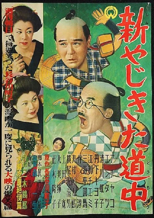 新やじきた道中 постер