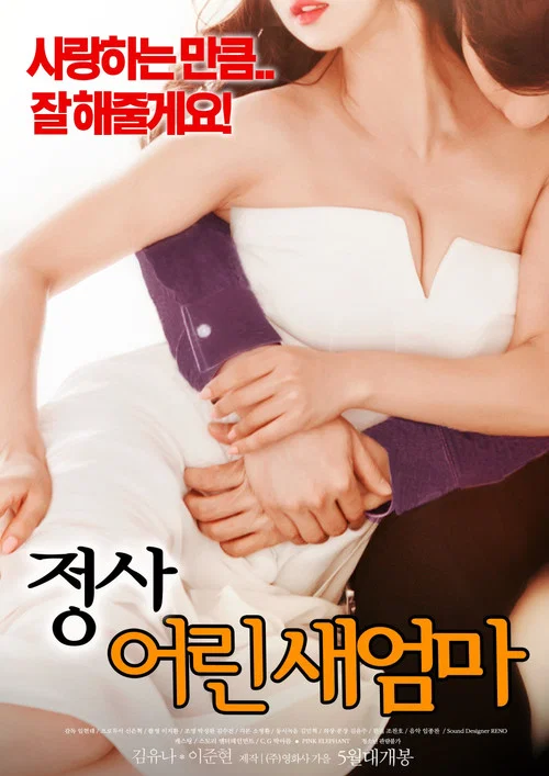 정사 : 어린 새엄마 постер
