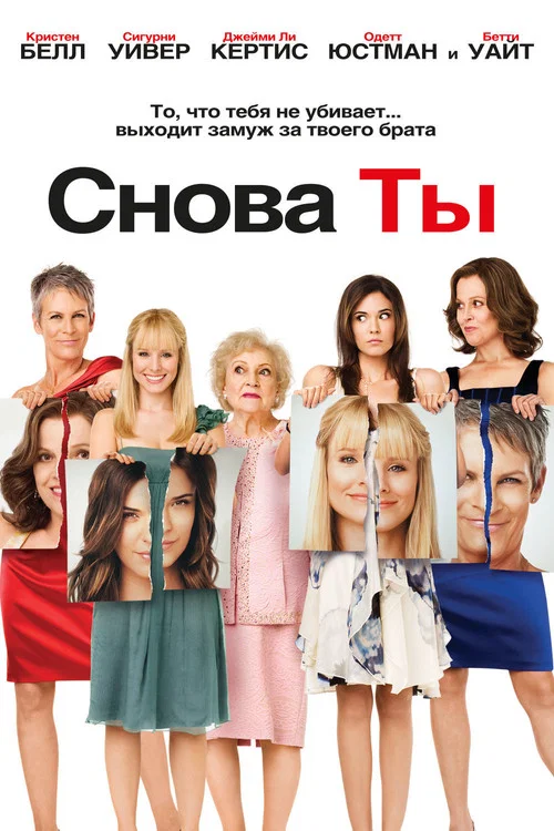 Снова ты постер