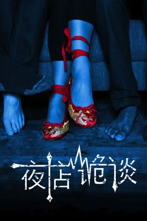 夜店诡谈 постер