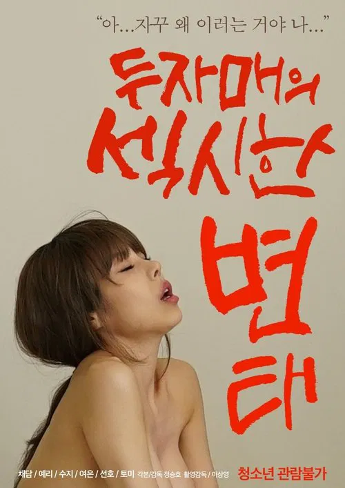 두자매의 섹시한 변태 постер