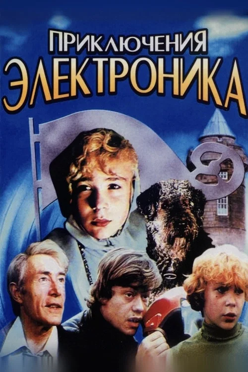 Приключения Электроника постер
