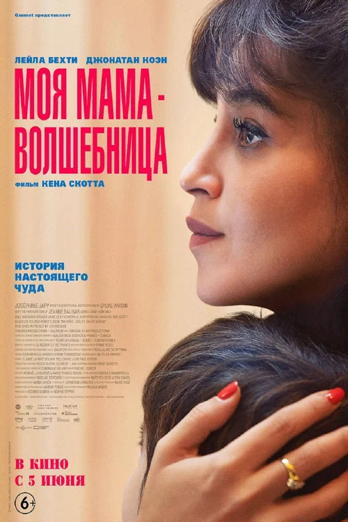 Моя мама — волшебница постер