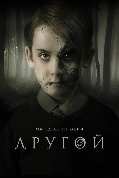Другой постер