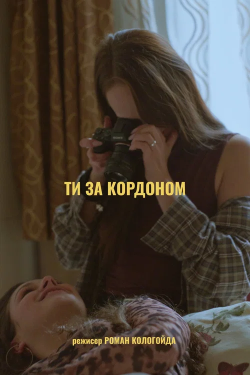 Ти за кордоном постер