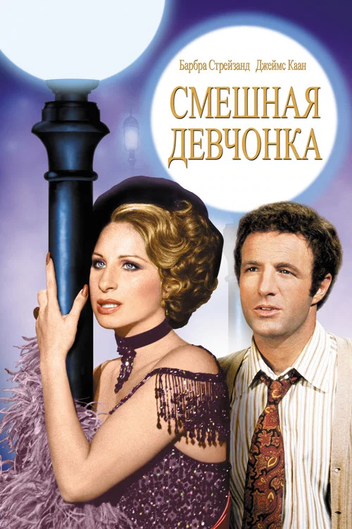 Смешная леди постер