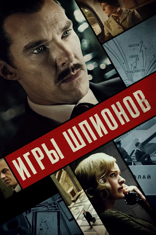 Игры шпионов постер