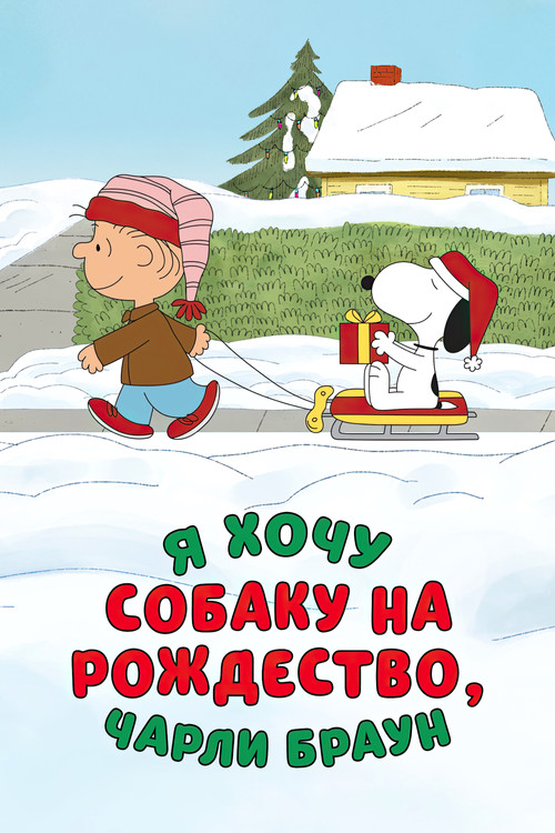 Я хочу собаку на Рождество, Чарли Браун постер
