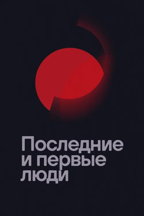 Последние и первые люди постер