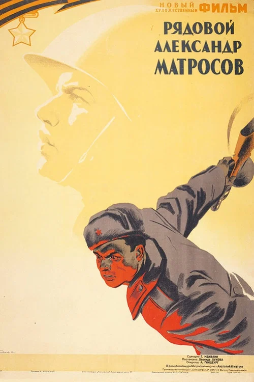 Рядовой Александр Матросов постер