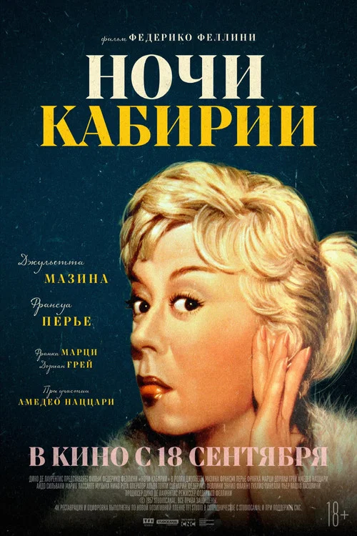 Ночи Кабирии постер