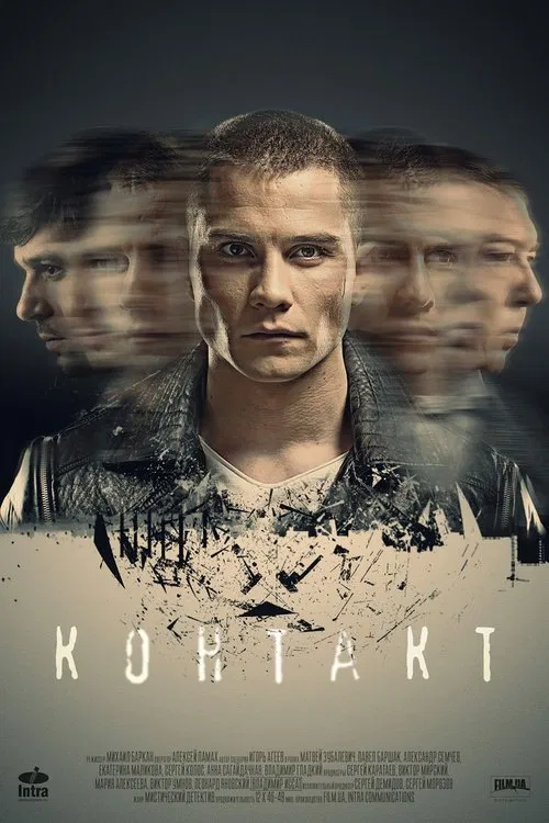 Контакт постер