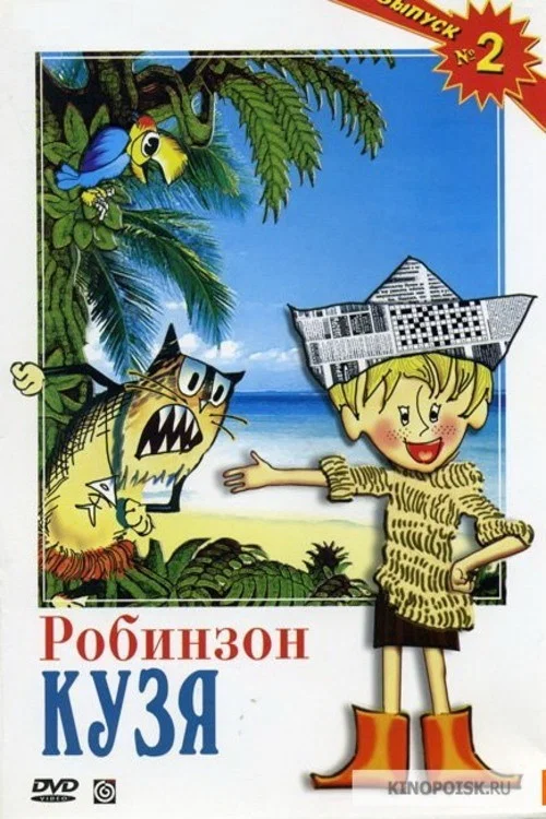 Робинзон Кузя постер