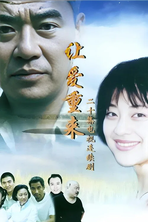让爱重来 постер