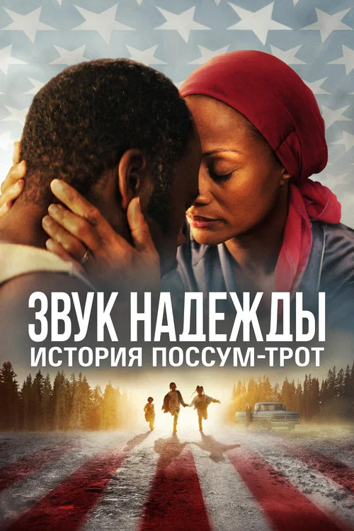 Звук надежды: История Поссум-Трот постер
