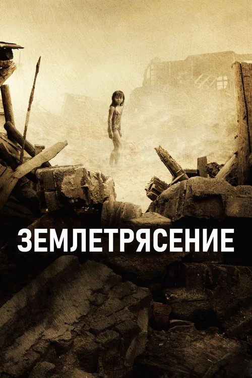Землетрясение постер