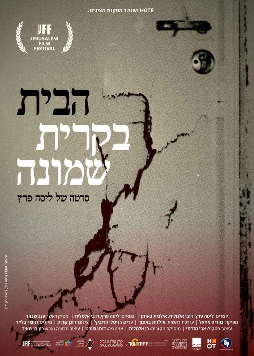 הבית בקרית שמונה постер