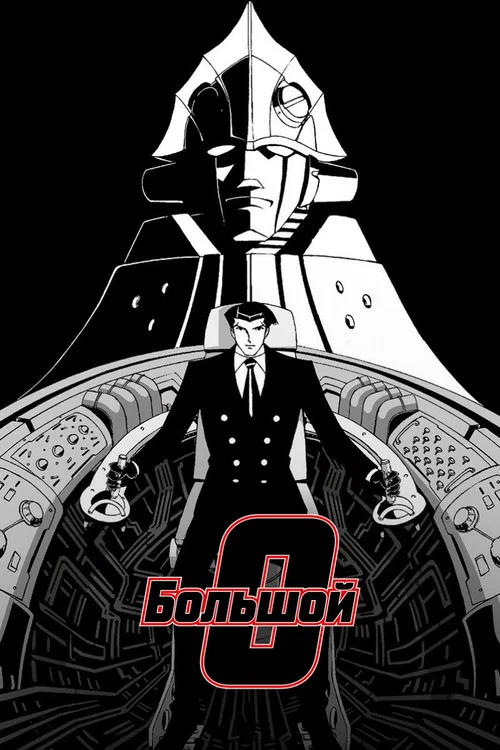 Большой О постер