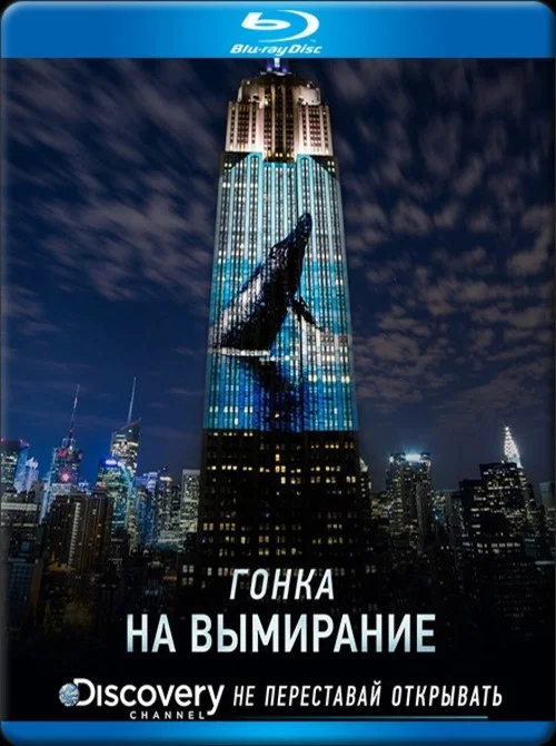 Гонка на вымирание постер