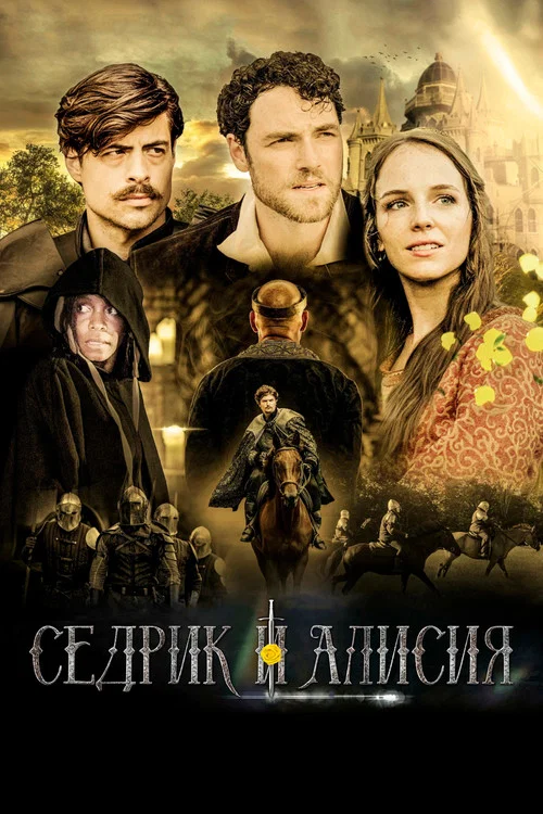 Седрик и Алисия постер