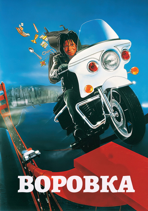 Воровка постер