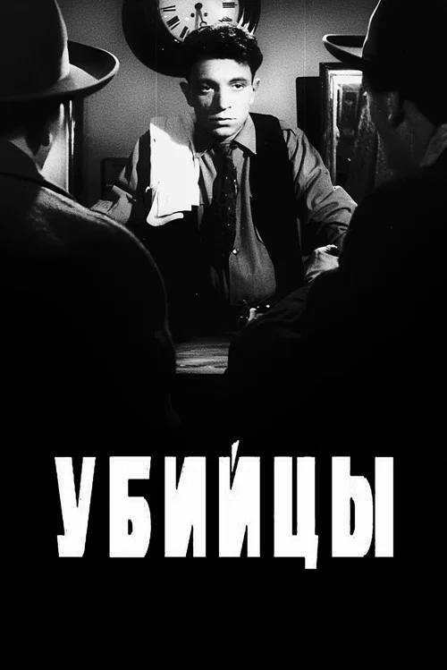 Убийцы постер